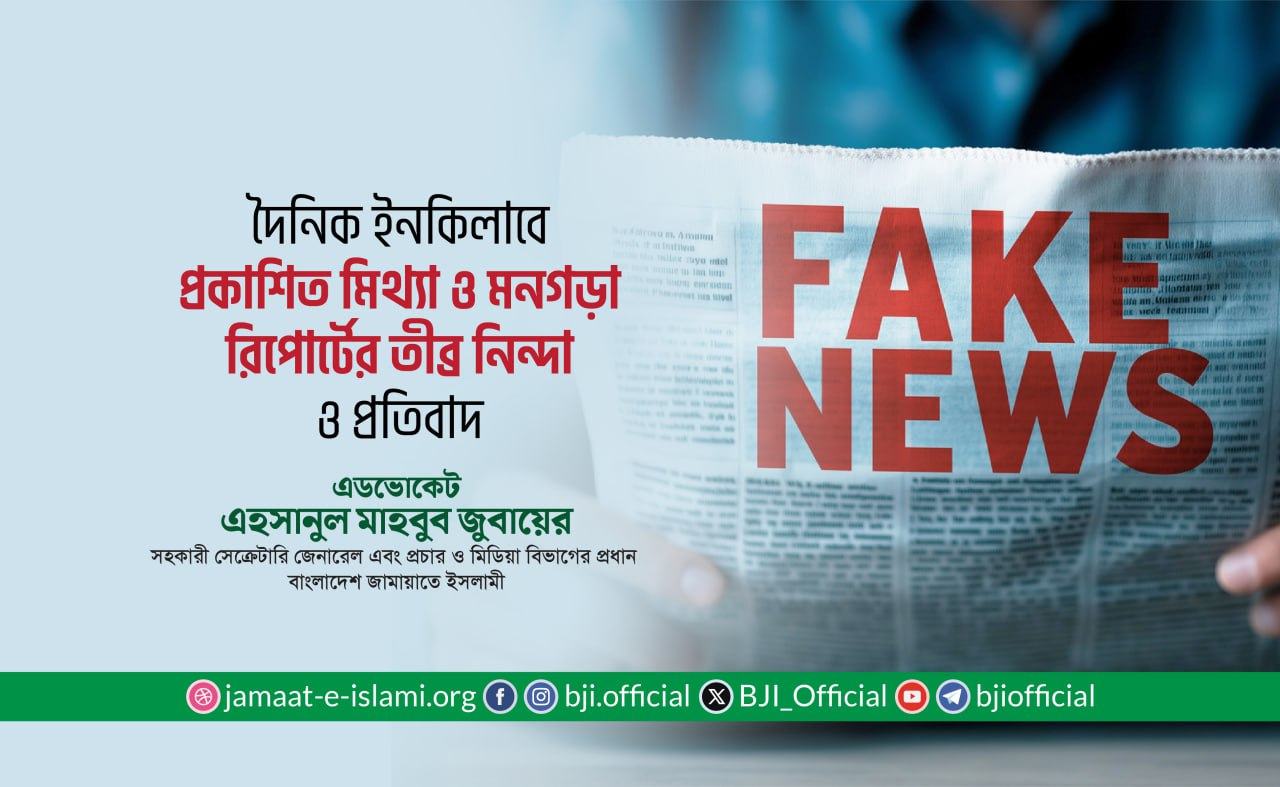 দৈনিক ইনকিলাবে প্রকাশিত মিথ্যা ও মনগড়া রিপোর্টের তীব্র নিন্দা ও প্রতিবাদ