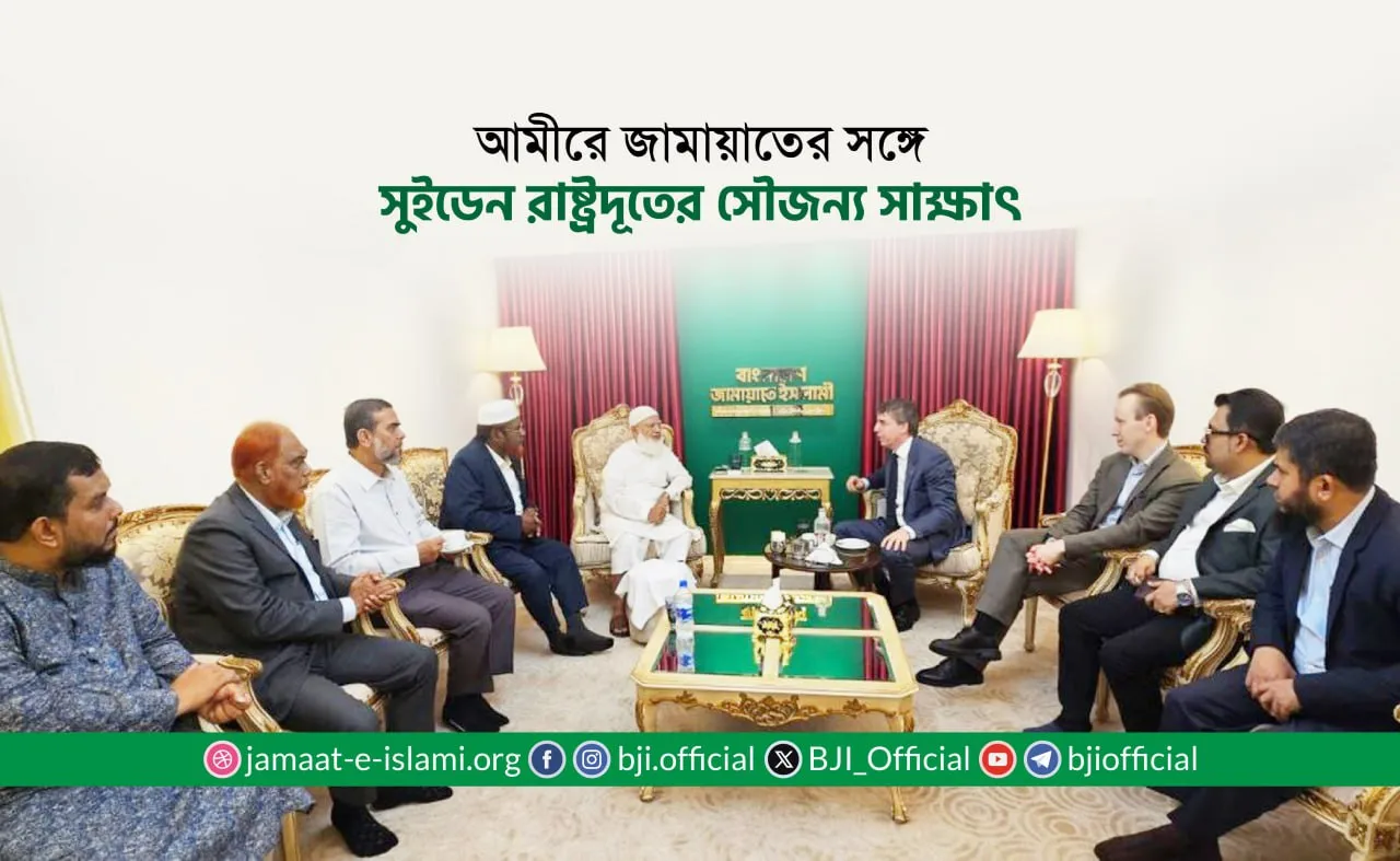 আমীরে জামায়াতের সঙ্গে সুইডেন রাষ্ট্রদূতের সৌজন্য সাক্ষাৎ