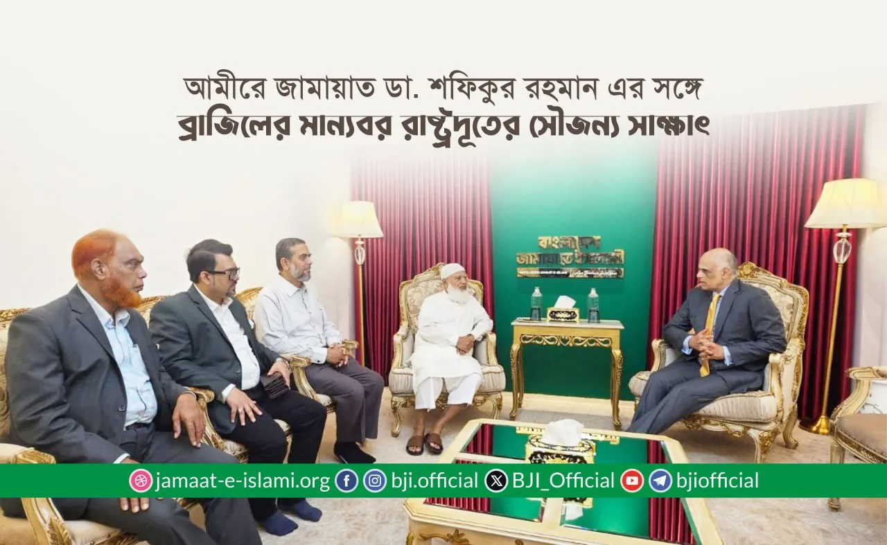 আমীরে জামায়াত ডা. শফিকুর রহমান এর সঙ্গে ব্রাজিলের মান্যবর রাষ্ট্রদূতের সৌজন্য সাক্ষাৎ