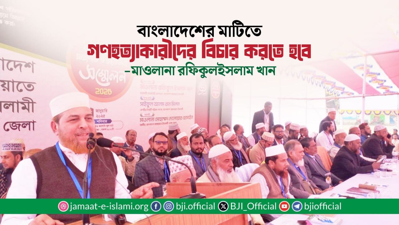 বাংলাদেশের মাটিতে গণহত্যাকারীদের বিচার করতে হবে- মাওলানা রফিকুল ইসলাম খান