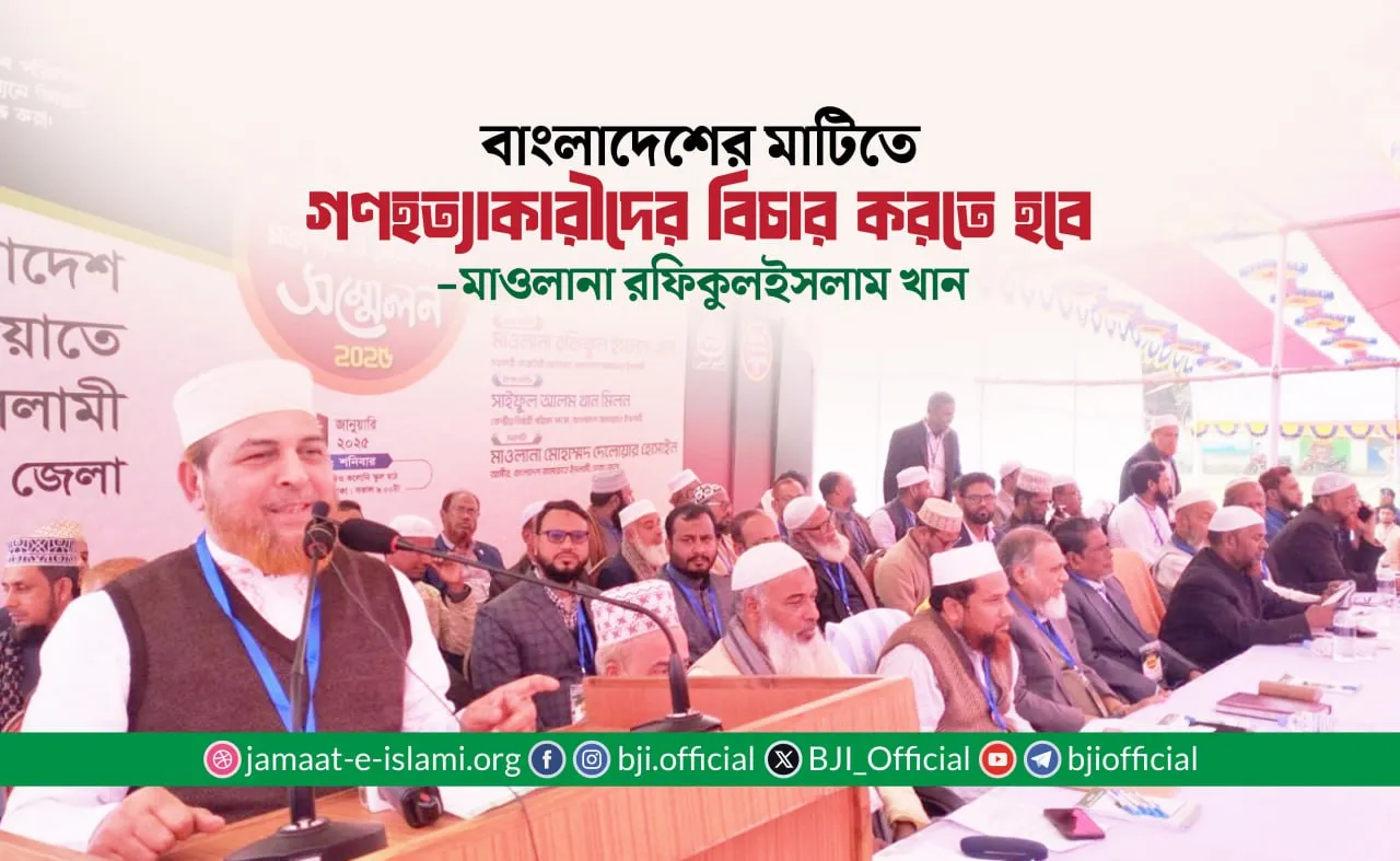 বাংলাদেশের মাটিতে গণহত্যাকারীদের বিচার করতে হবে- মাওলানা রফিকুল ইসলাম খান