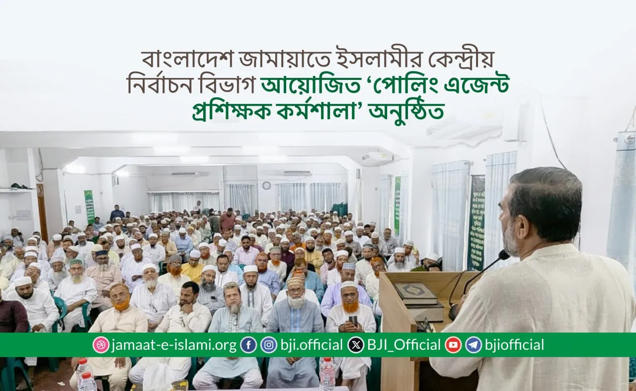 বাংলাদেশ জামায়াতে ইসলামীর কেন্দ্রীয় নির্বাচন বিভাগ আয়োজিত ‘পোলিং এজেন্ট প্রশিক্ষক কর্মশালা’ অনুষ্ঠিত
