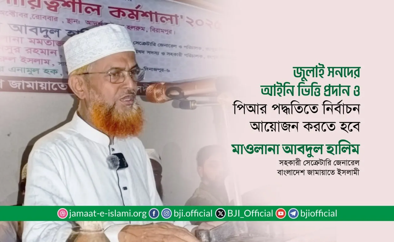 জুলাই সনদের আইনি ভিত্তি প্রদান ও পিআর পদ্ধতিতে নির্বাচন আয়োজন করতে হবে