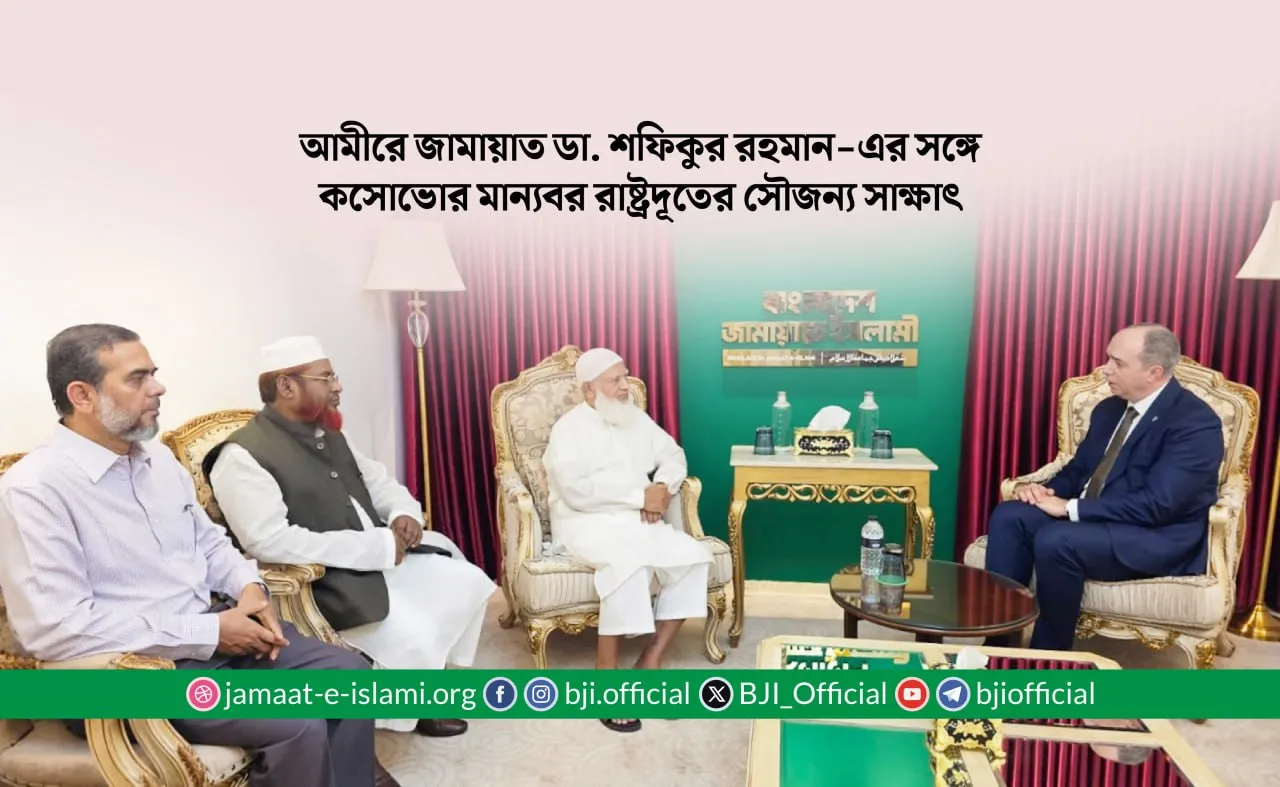 আমীরে জামায়াত ডা. শফিকুর রহমান-এর সঙ্গে কসোভোর মান্যবর রাষ্ট্রদূতের সৌজন্য সাক্ষাৎ