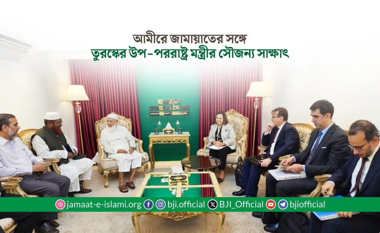 আমীরে জামায়াতের সঙ্গে তুরস্কের উপ-পররাষ্ট্র মন্ত্রীর সৌজন্য সাক্ষাৎ