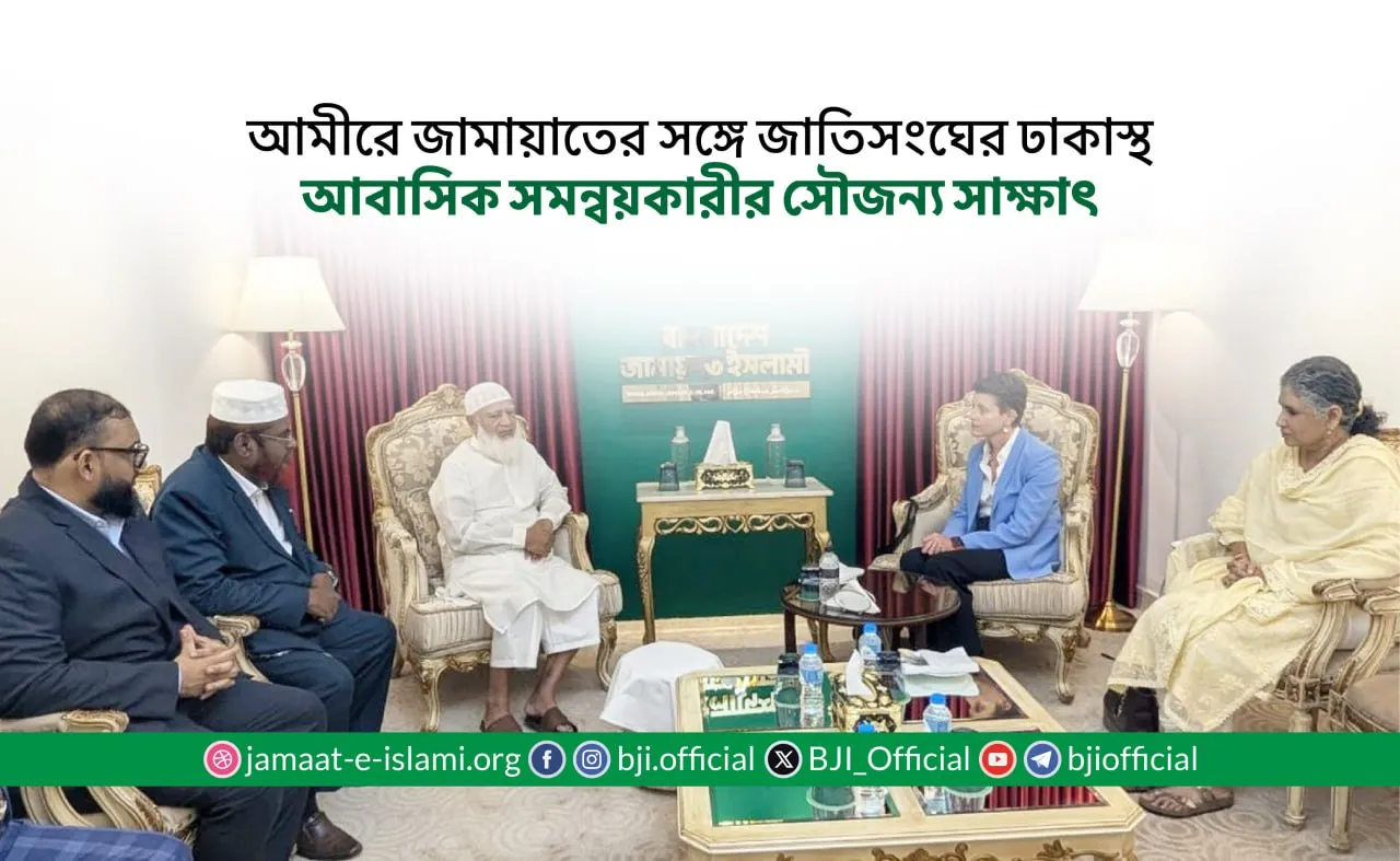 আমীরে জামায়াতের সঙ্গে জাতিসংঘের ঢাকাস্থ আবাসিক সমন্বয়কারীর সৌজন্য সাক্ষাৎ