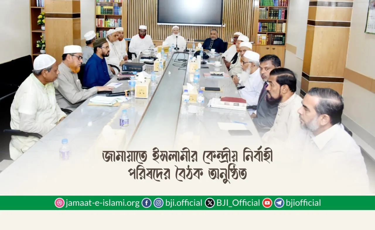 জামায়াতে ইসলামীর কেন্দ্রীয় নির্বাহী পরিষদের বৈঠক অনুষ্ঠিত