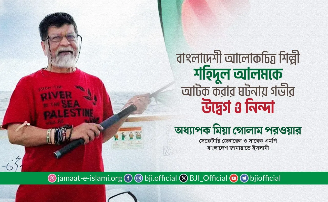 বাংলাদেশী আলোকচিত্র শিল্পী শহিদুল আলমকে আটক করার ঘটনায় জামায়াতের গভীর উদ্বেগ ও নিন্দা
