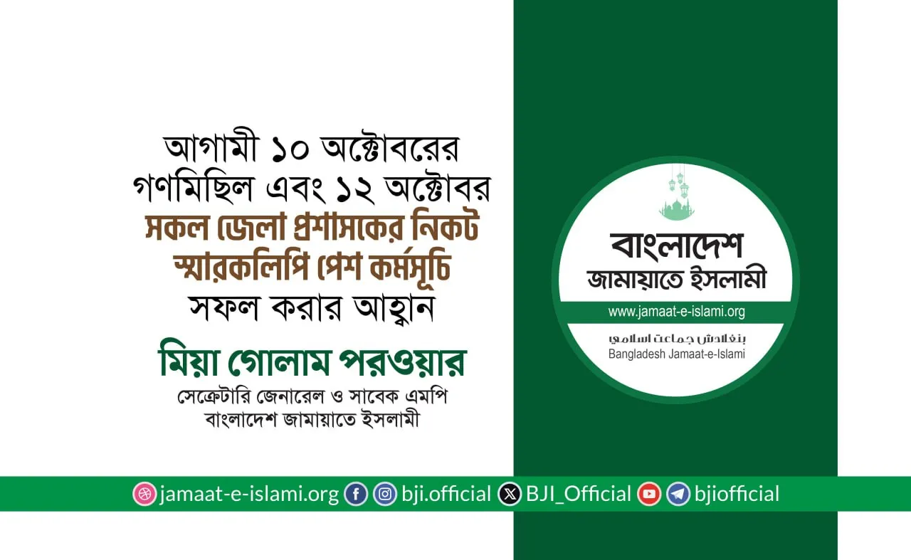 আগামী ১০ অক্টোবরের গণমিছিল এবং ১২ অক্টোবর সকল জেলা প্রশাসকের নিকট স্মারকলিপি পেশ কর্মসূচি সফল করার আহ্বান