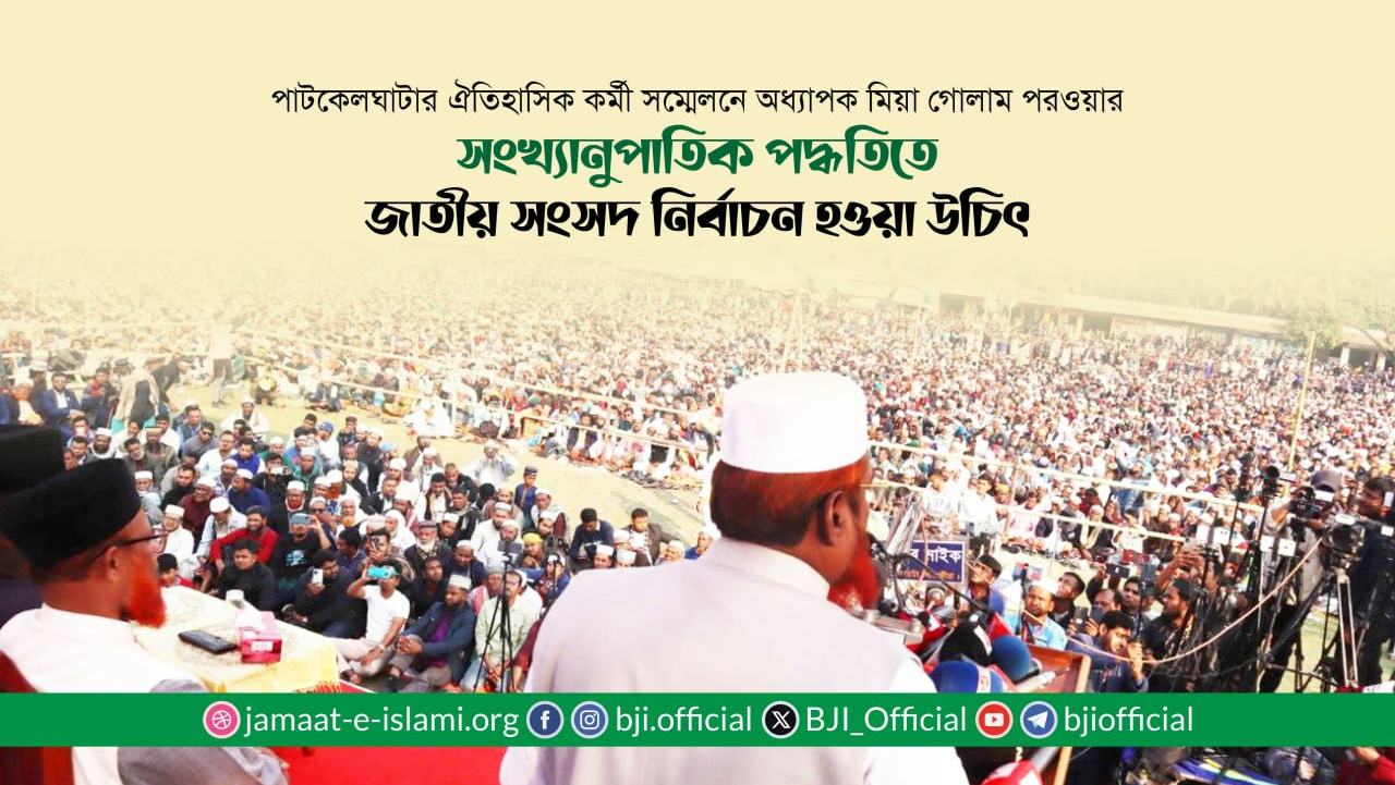 সংখ্যানুপাতিক পদ্ধতিতে জাতীয় সংসদ নির্বাচন হওয়া উচিৎ