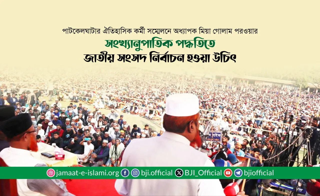সংখ্যানুপাতিক পদ্ধতিতে জাতীয় সংসদ নির্বাচন হওয়া উচিৎ
