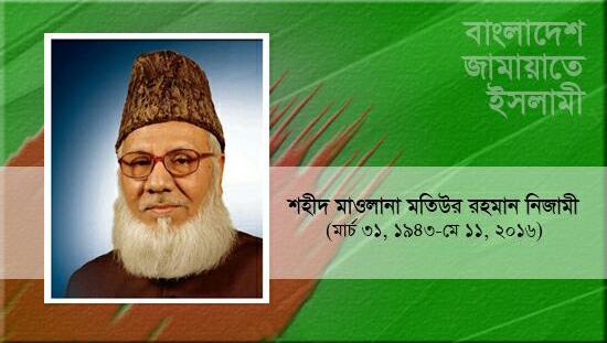 শহীদ মাওলানা মতিউর রহমান নিজামী
