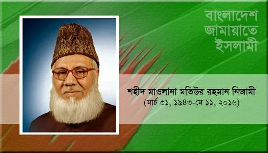 শহীদ মাওলানা মতিউর রহমান নিজামী