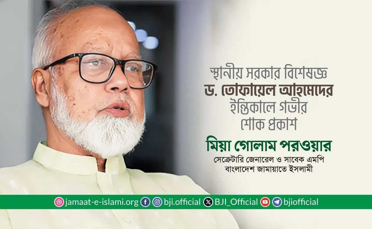 স্থানীয় সরকার বিশেষজ্ঞ ড. তোফায়েল আহমেদের ইন্তিকালে গভীর শোক প্রকাশ