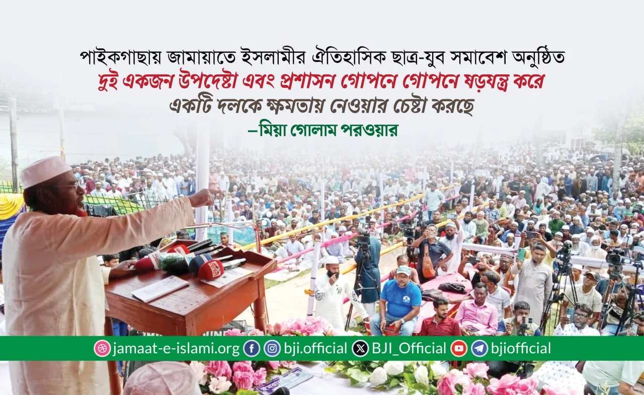 দুই একজন উপদেষ্টা এবং প্রশাসন গোপনে গোপনে ষড়যন্ত্র করে একটি দলকে ক্ষমতায় নেওয়ার চেষ্টা করছে
