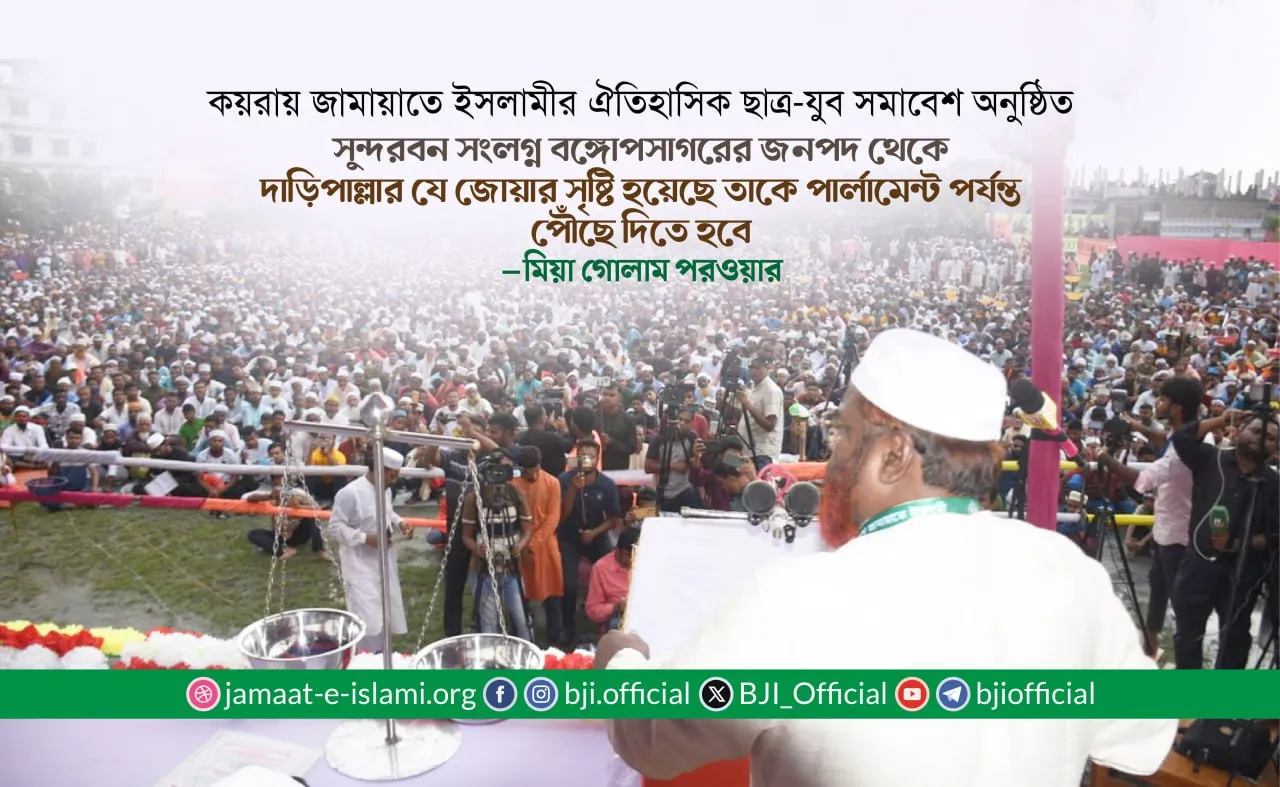 সুন্দরবন সংলগ্ন বঙ্গোপসাগরের জনপদ থেকে দাড়িপাল্লার যে জোয়ার সৃষ্টি হয়েছে তাকে পার্লামেন্ট পর্যন্ত পৌঁছে দিতে হবে