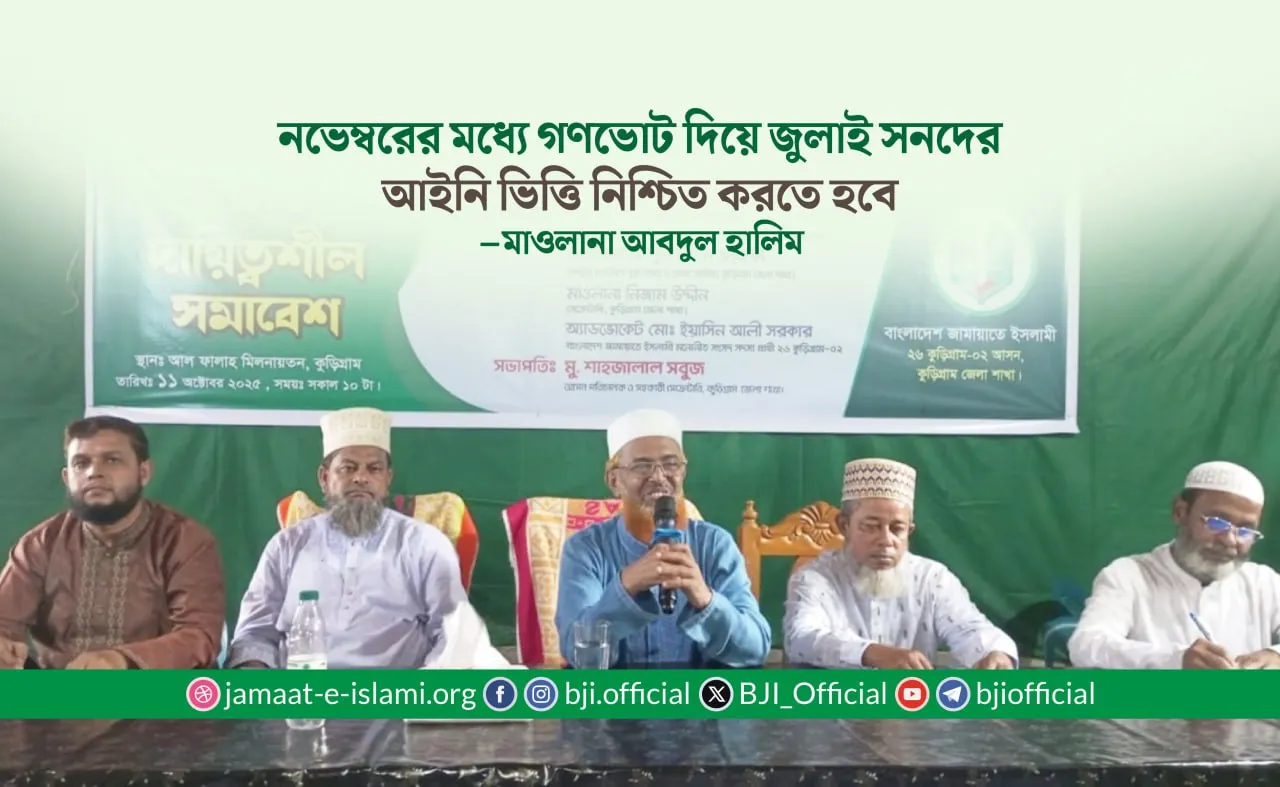 নভেম্বরের মধ্যে গণভোট দিয়ে জুলাই সনদের আইনি ভিত্তি নিশ্চিত করতে হবে
