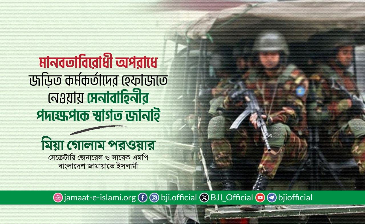মানবতাবিরোধী অপরাধে জড়িত কর্মকর্তাদের হেফাজতে নেওয়ায় সেনাবাহিনীর পদক্ষেপকে স্বাগত জানাই
