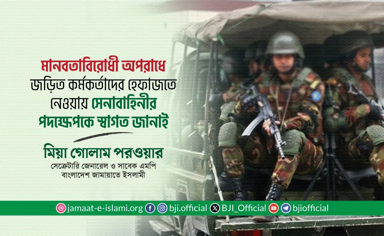 মানবতাবিরোধী অপরাধে জড়িত কর্মকর্তাদের হেফাজতে নেওয়ায় সেনাবাহিনীর পদক্ষেপকে স্বাগত জানাই