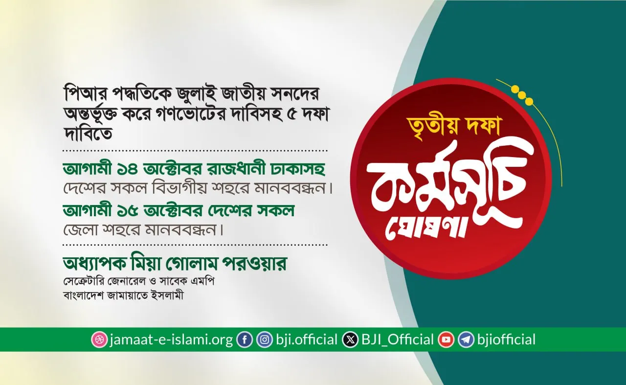 পিআর পদ্ধতিকে জুলাই জাতীয় সনদের অন্তর্ভূক্ত করে গণভোটের দাবিসহ ৫-দফা দাবিতে জামায়াতের তৃতীয় দফা কর্মসূচি ঘোষণা