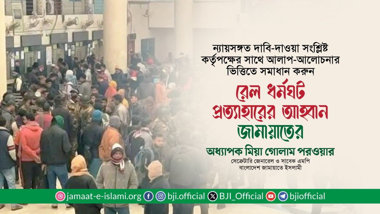 বিশ্ব ইজতেমাকে সামনে রেখে রেল ধর্মঘট প্রত্যাহারের আহ্বান- অধ্যাপক মিয়া গোলাম পরওয়ার