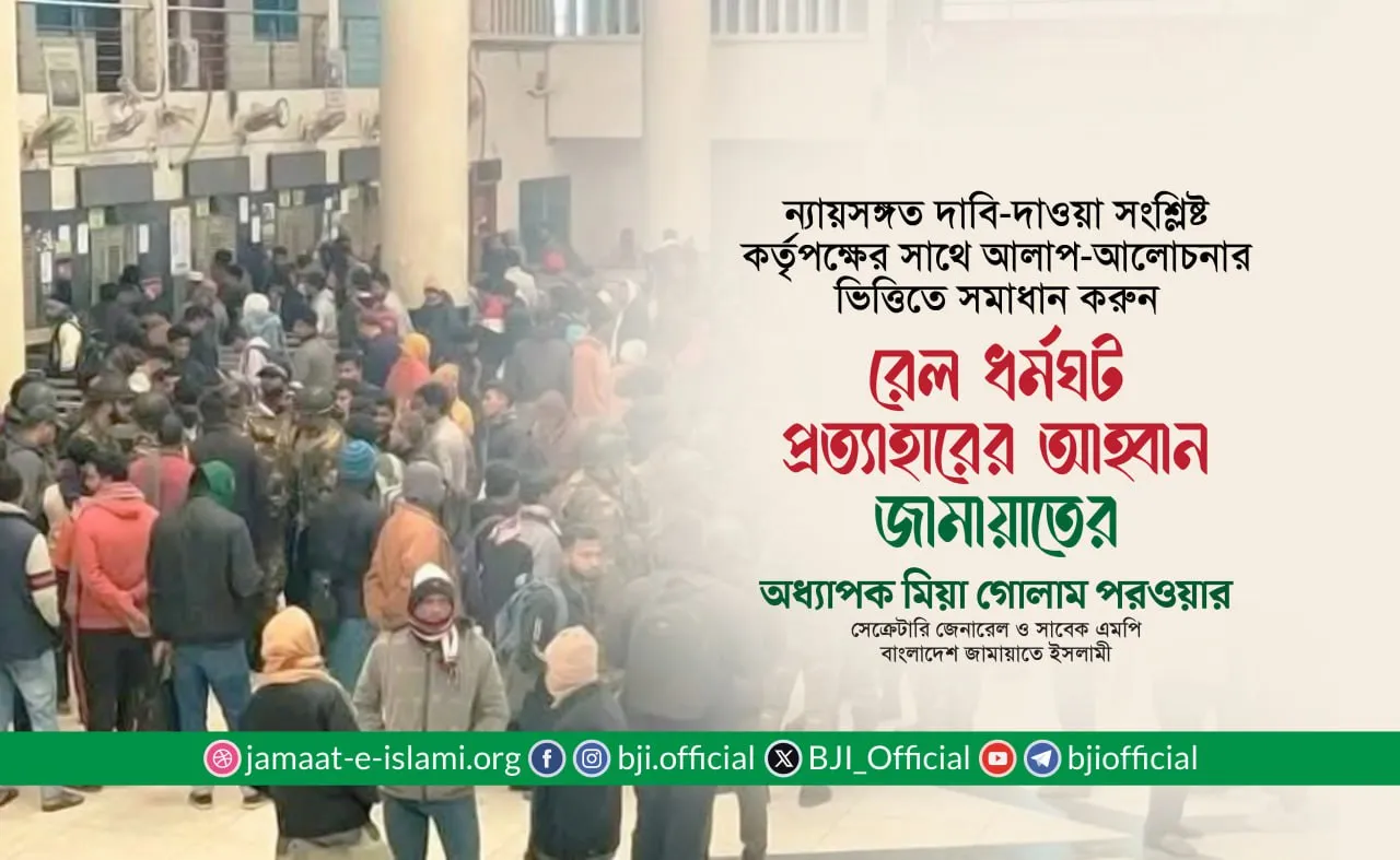 বিশ্ব ইজতেমাকে সামনে রেখে রেল ধর্মঘট প্রত্যাহারের আহ্বান- অধ্যাপক মিয়া গোলাম পরওয়ার