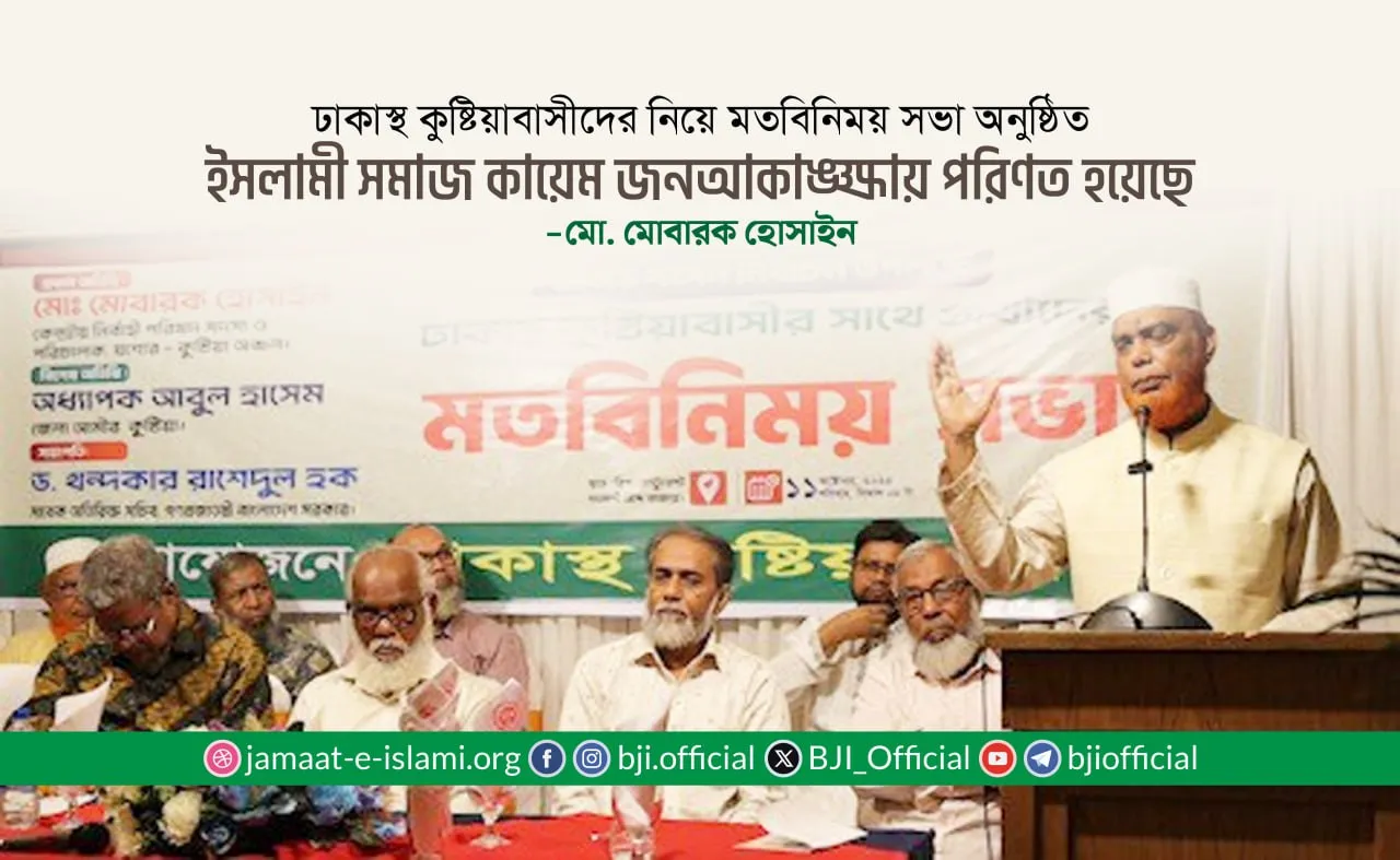 ইসলামী সমাজ কায়েম জনআকাঙ্ক্ষায় পরিণত হয়েছে