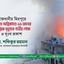 রাজধানীর মিরপুরের শিয়ালবাড়িতে ভয়াবহ অগ্নিকাণ্ডে ১৬ জনের মর্মান্তিক মৃত্যুতে গভীর শোক ও দুঃখ প্রকাশ
