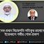 সাবেক প্রধান বিচারপতি লতিফুর রহমানের ইন্তেকালে গভীর শোক প্রকাশ করে