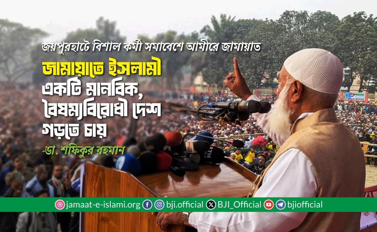 জামায়াতে ইসলামী একটি মানবিক, বৈষম্যবিরোধী দেশ গড়তে চায়- ডা. শফিকুর রহমান