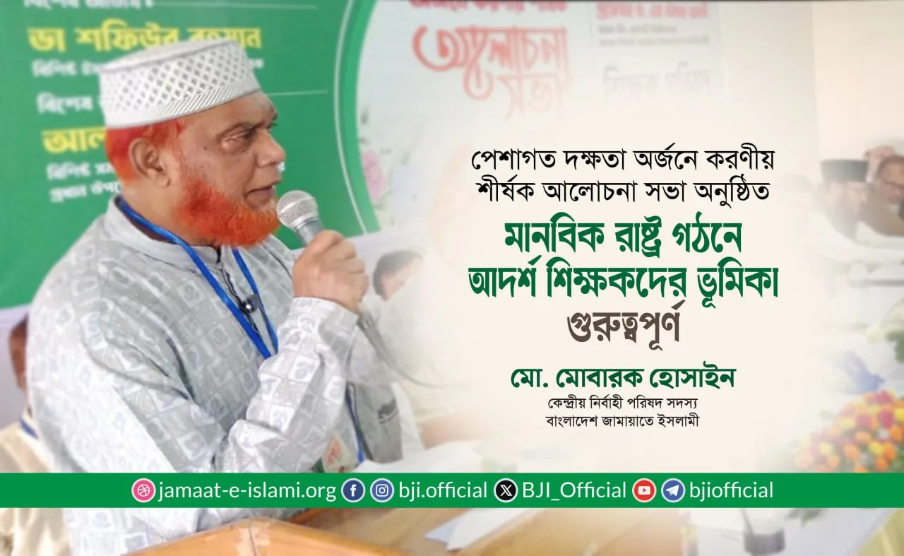 মানবিক রাষ্ট্র গঠনে আদর্শ শিক্ষকদের ভূমিকা গুরুত্বপূর্ণ