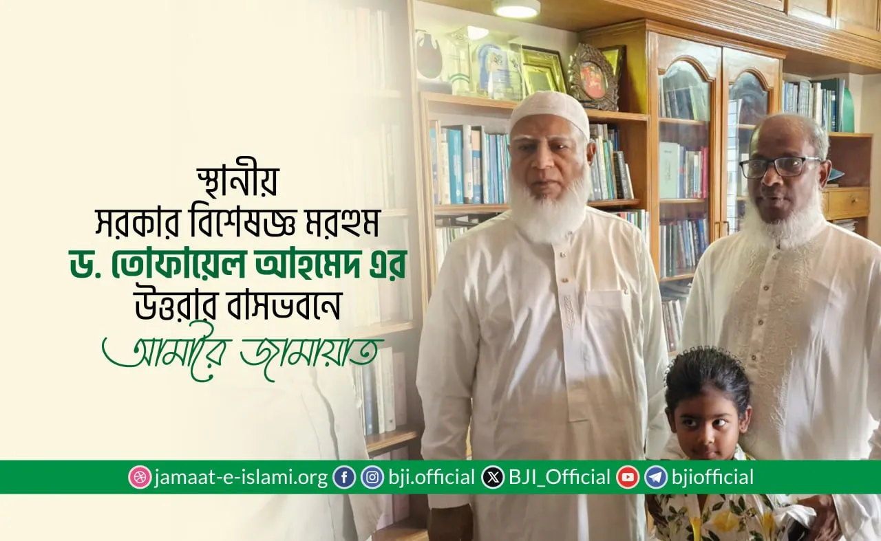 স্থানীয় সরকার বিশেষজ্ঞ মরহুম ড. তোফায়েল আহমেদ এর উত্তরার বাসভবনে আমীরে জামায়াত