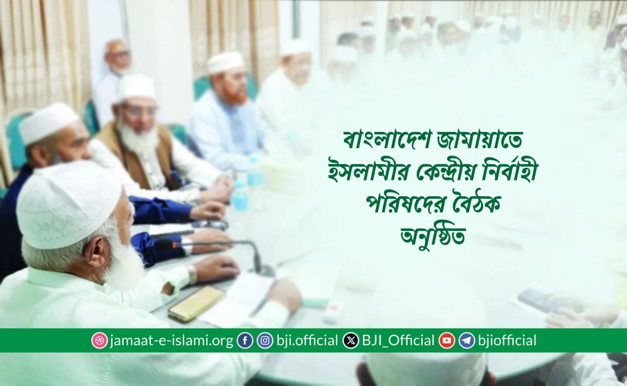 বাংলাদেশ জামায়াতে ইসলামীর কেন্দ্রীয় নির্বাহী পরিষদের বৈঠক অনুষ্ঠিত