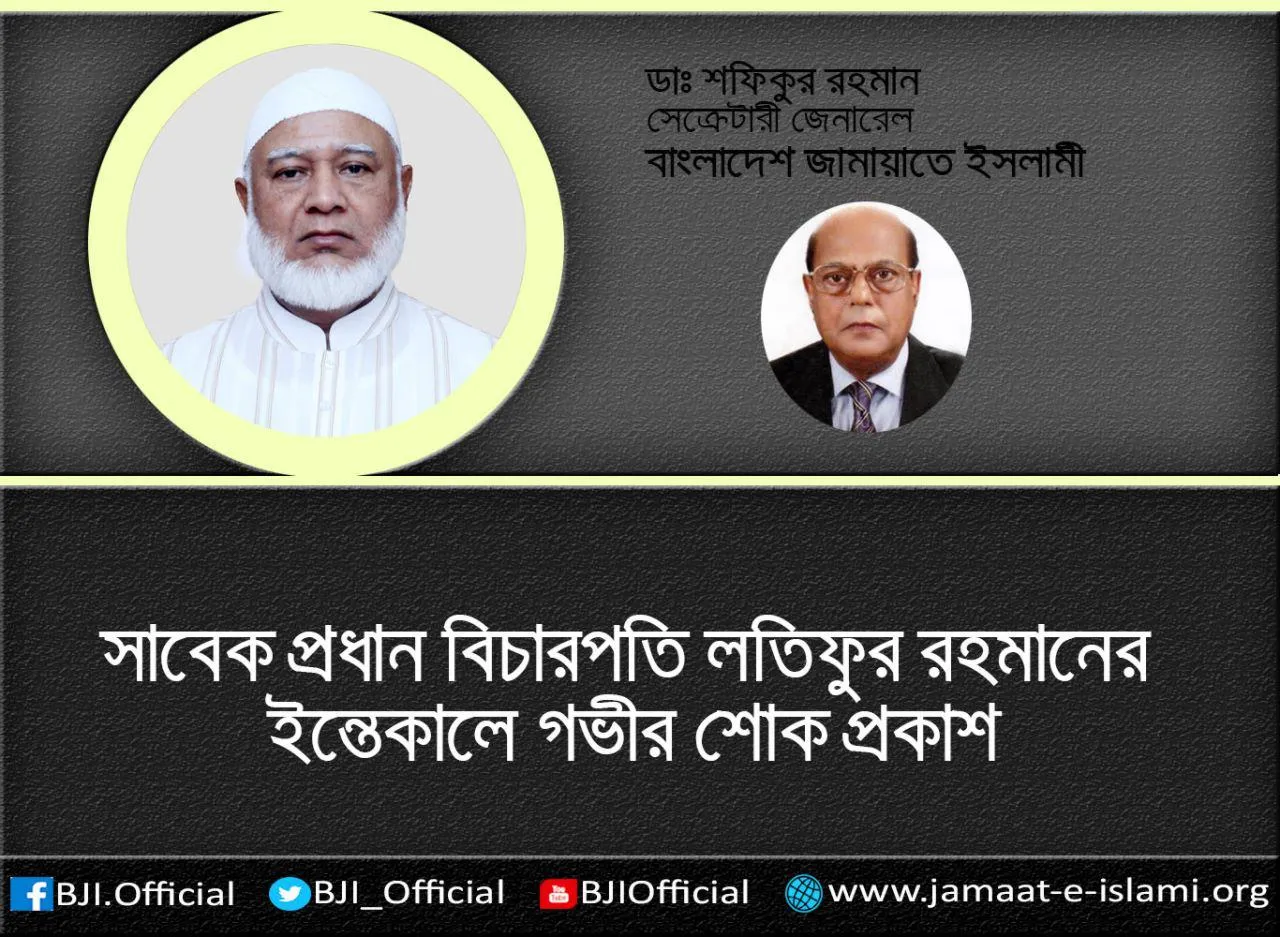 সাবেক প্রধান বিচারপতি লতিফুর রহমানের ইন্তেকালে গভীর শোক প্রকাশ করে