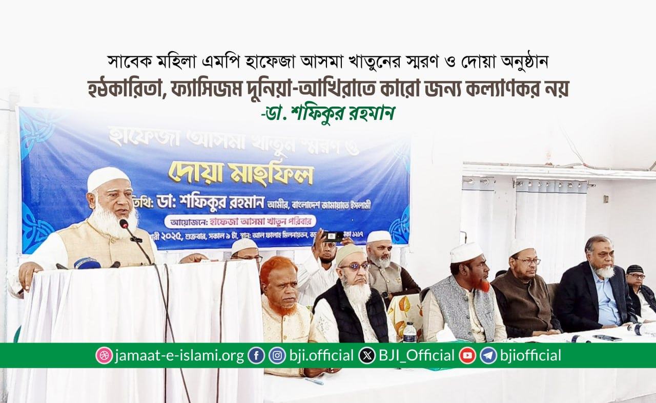 হঠকারিতা, ফ্যাসিজম দুনিয়া-আখিরাতে কারো জন্য কল্যাণকর নয়- ডা. শফিকুর রহমান