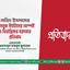 নাহিদ ইসলামের ফেসবুক স্ট্যাটাসের অস্পষ্ট ও বিভ্রান্তিকর বক্তব্যের প্রতিবাদ