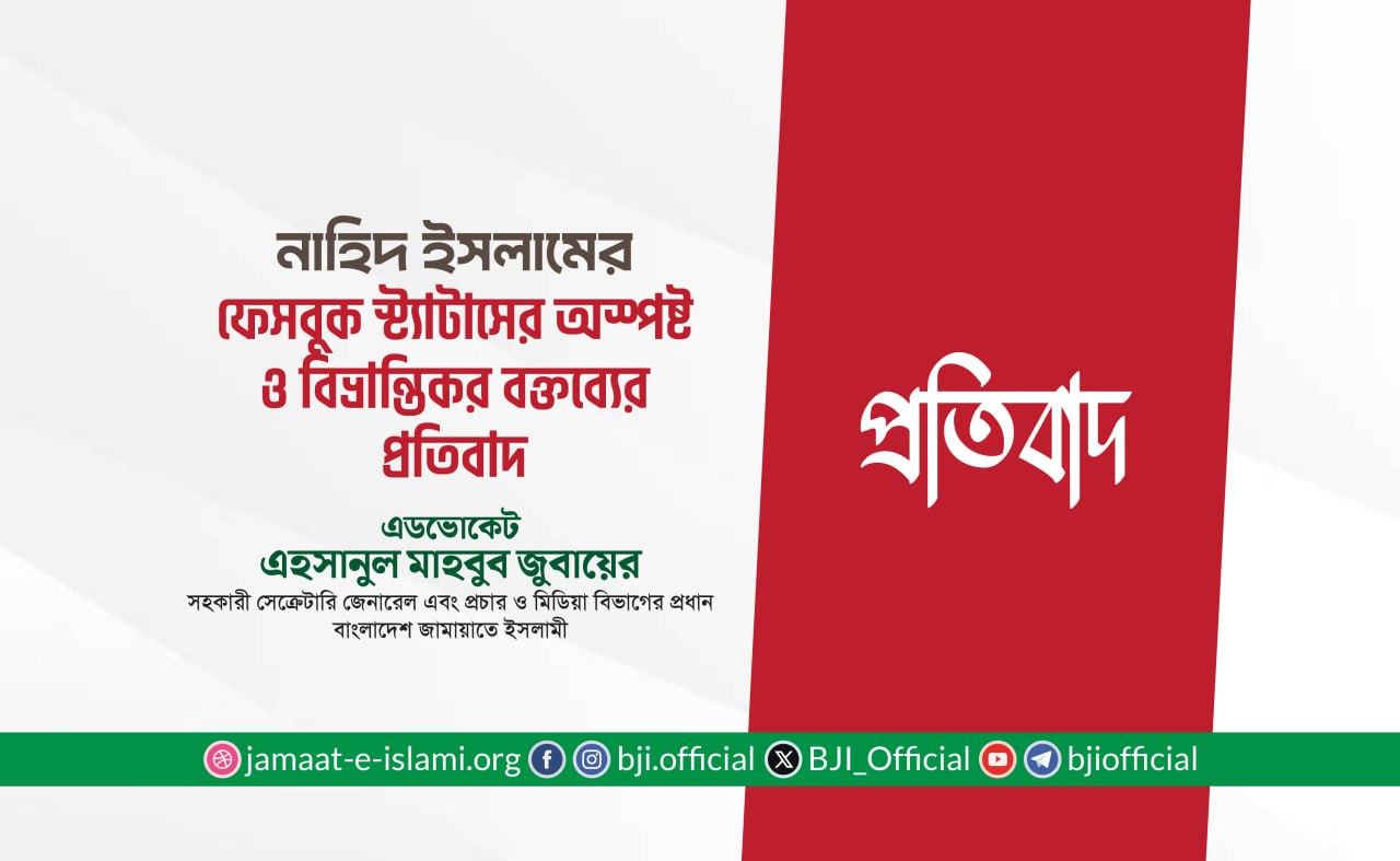 নাহিদ ইসলামের ফেসবুক স্ট্যাটাসের অস্পষ্ট ও বিভ্রান্তিকর বক্তব্যের প্রতিবাদ