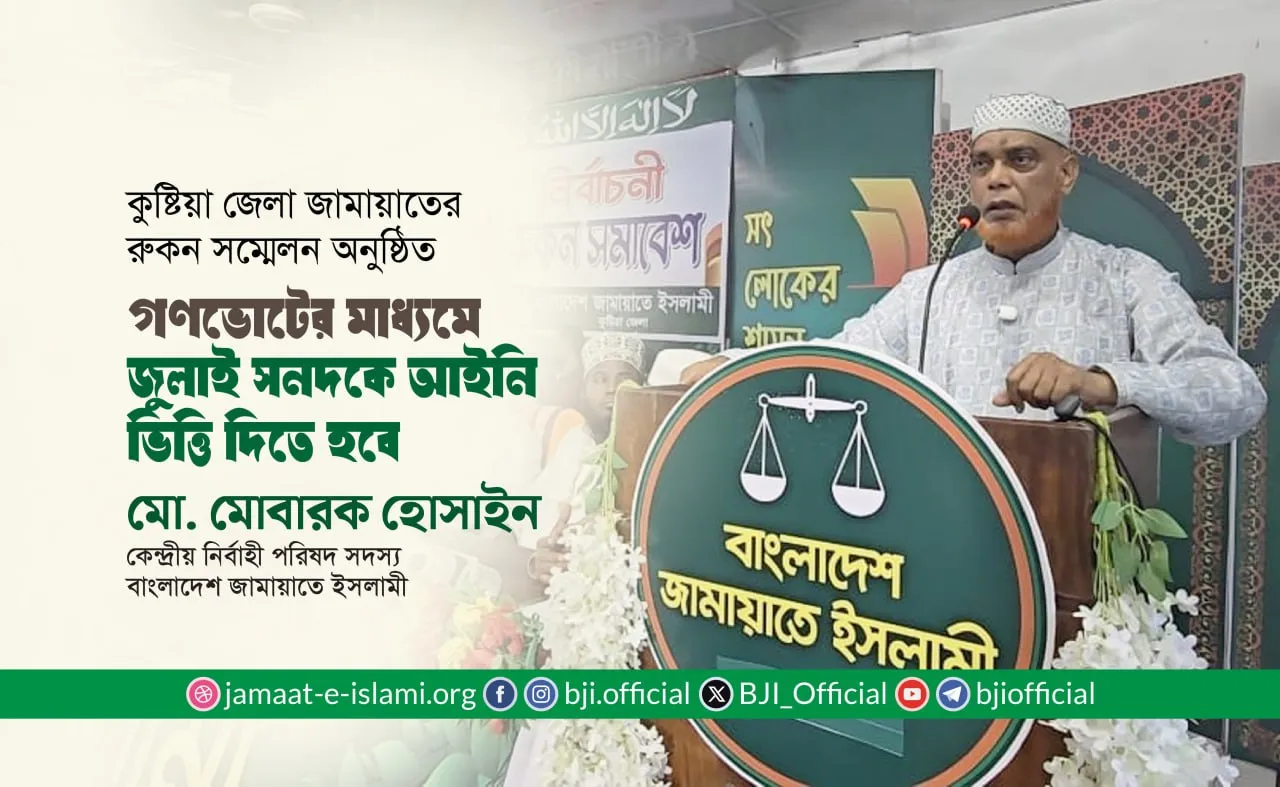 গণভোটের মাধ্যমে জুলাই সনদকে আইনি ভিত্তি দিতে হবে