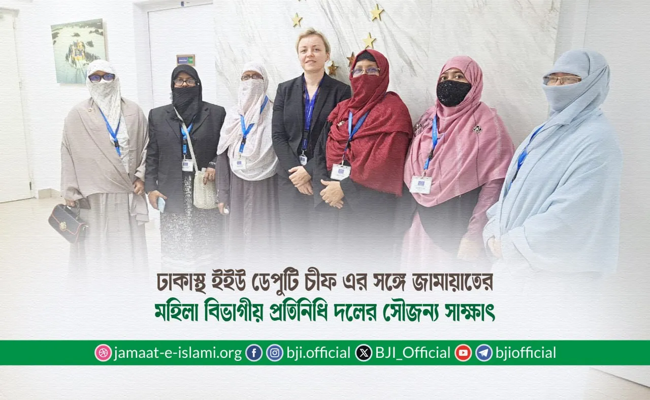 ঢাকাস্থ ইইউ ডেপুটি চীফ এর সঙ্গে জামায়াতের মহিলা বিভাগীয় প্রতিনিধি দলের সৌজন্য সাক্ষাৎ
