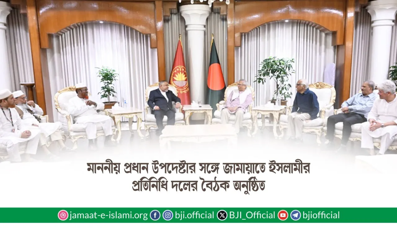 মাননীয় প্রধান উপদেষ্টার সঙ্গে জামায়াতে ইসলামীর প্রতিনিধি দলের বৈঠক অনুষ্ঠিত