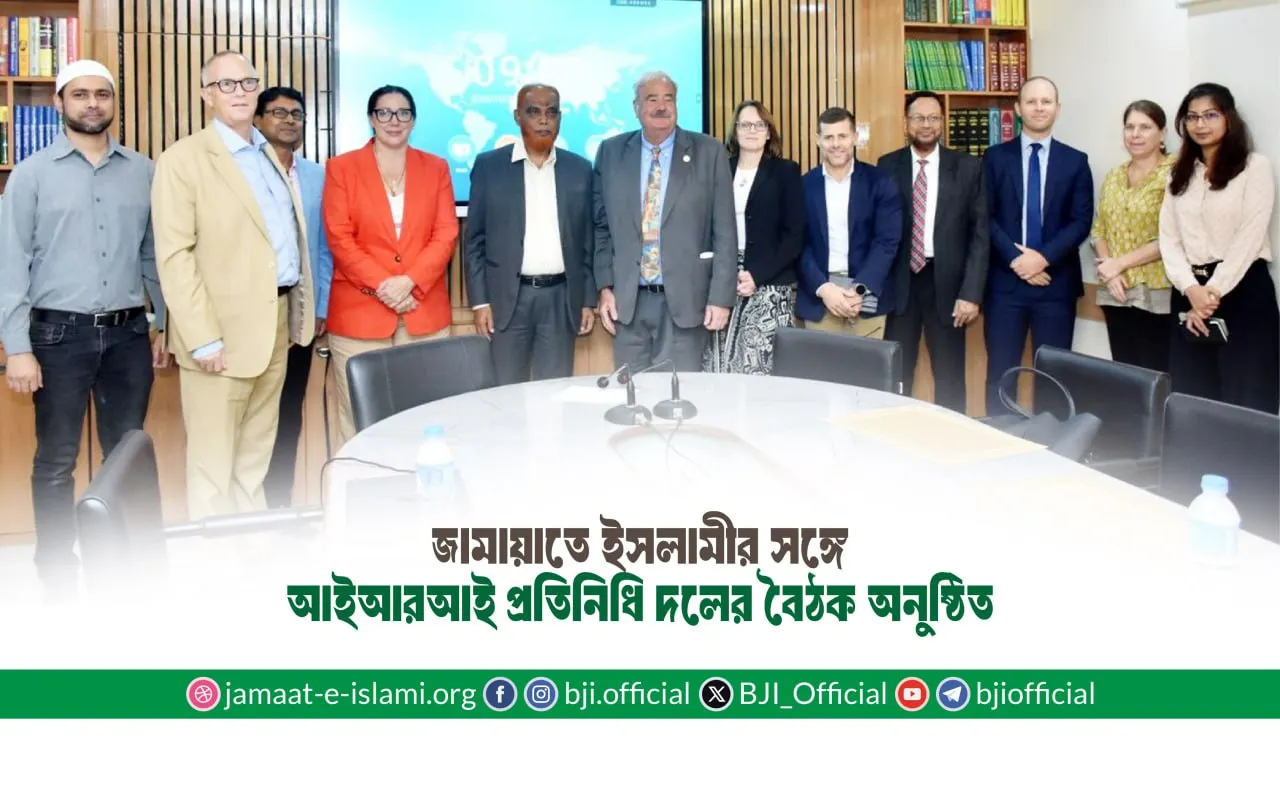 জামায়াতে ইসলামীর সঙ্গে আইআরআই প্রতিনিধি দলের বৈঠক অনুষ্ঠিত