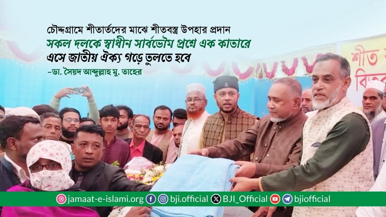 দেশের স্বাধীন সার্বভৌমত্বের প্রশ্নে সকল দলকে এক কাতারে এসে জাতীয় ঐক্য গড়ে তুলতে হবে- ডা. সৈয়দ আব্দুল্লাহ মু. তাহের