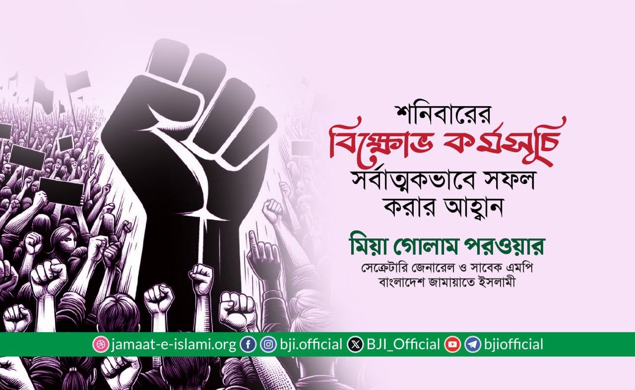 শনিবারের বিক্ষোভ কর্মসূচি সর্বাত্মকভাবে সফল করার আহ্বান