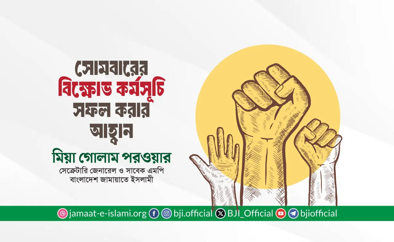 সোমবারের বিক্ষোভ কর্মসূচি সফল করার আহ্বান