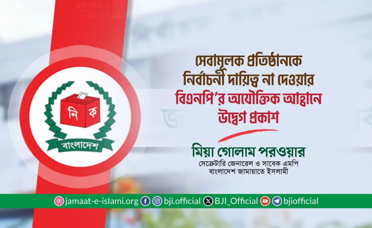 সেবামূলক প্রতিষ্ঠানকে নির্বাচনী দায়িত্ব না দেওয়ার বিএনপি’র অযৌক্তিক আহ্বানে উদ্বেগ প্রকাশ