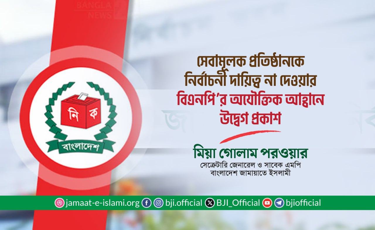 সেবামূলক প্রতিষ্ঠানকে নির্বাচনী দায়িত্ব না দেওয়ার বিএনপি’র অযৌক্তিক আহ্বানে উদ্বেগ প্রকাশ