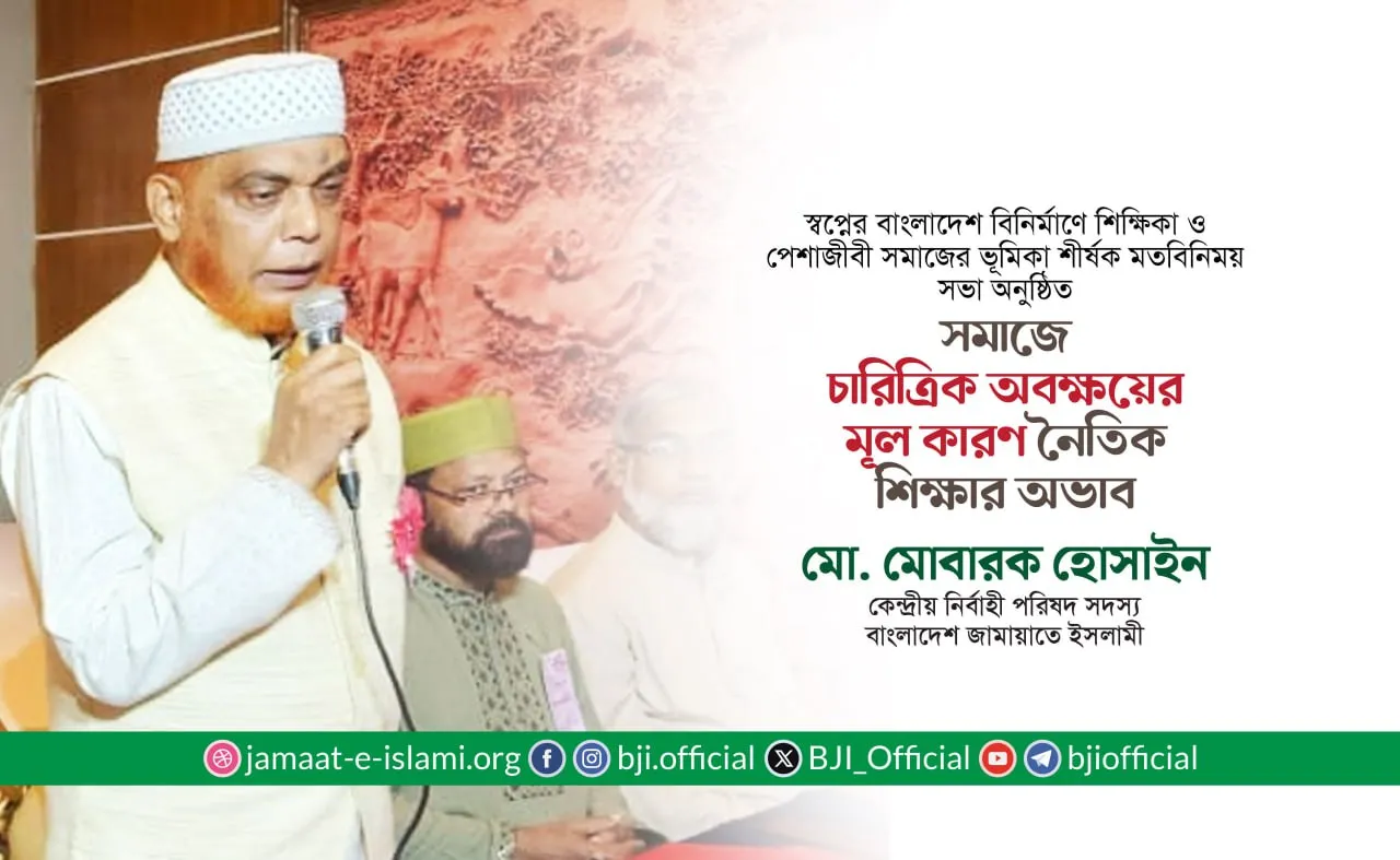 সমাজে চারিত্রিক অবক্ষয়ের মূল কারণ নৈতিক শিক্ষার অভাব