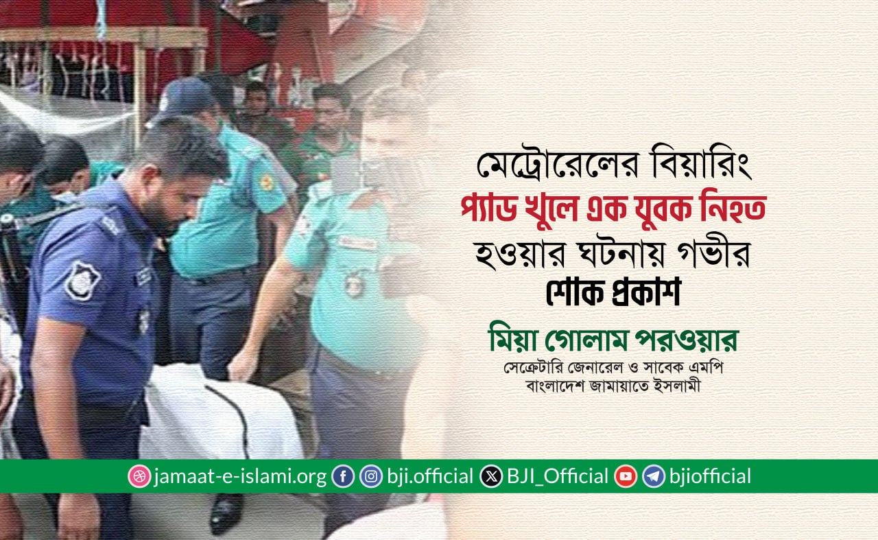 মেট্রোরেলের বিয়ারিং প্যাড খুলে এক যুবক নিহত হওয়ার ঘটনায় গভীর শোক প্রকাশ