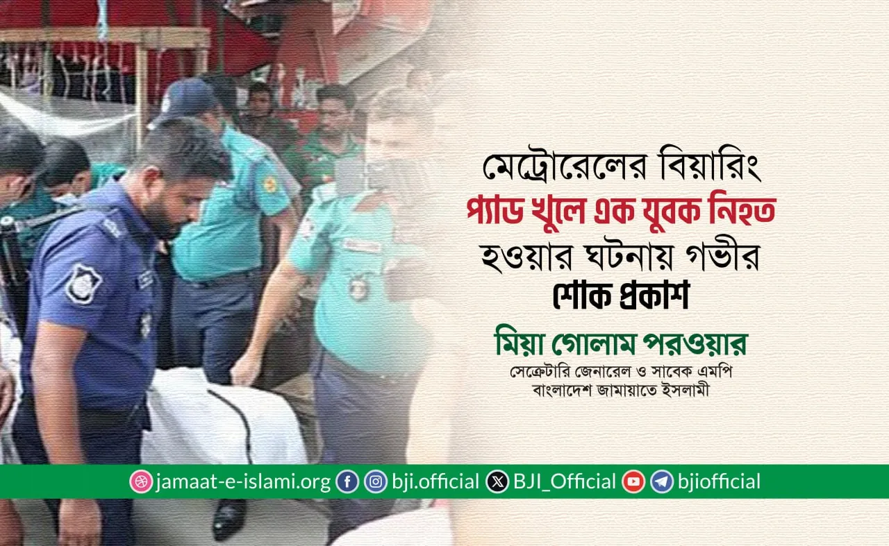 মেট্রোরেলের বিয়ারিং প্যাড খুলে এক যুবক নিহত হওয়ার ঘটনায় গভীর শোক প্রকাশ