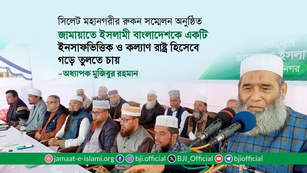 জামায়াতে ইসলামী বাংলাদেশকে একটি ইনসাফভিত্তিক ও কল্যাণ রাষ্ট্র হিসেবে গড়ে তুলতে চায়- অধ্যাপক মুজিবুর রহমান